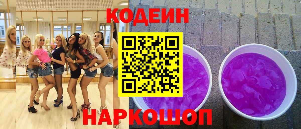 Кодеиновый сироп Lean Purple Drank  Мыски 